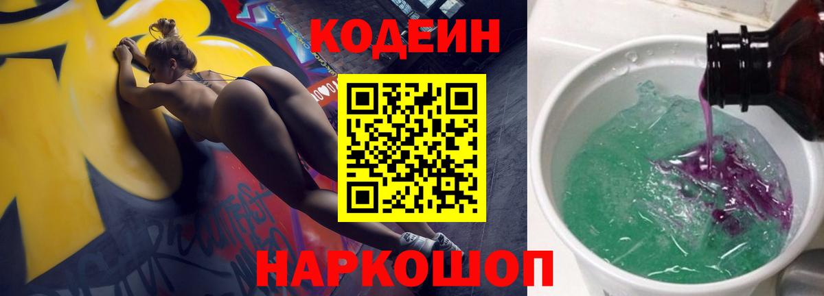 Codein напиток Lean (лин) Черемхово